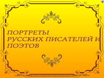 Русские поэты и писатели презентация к уроку по чтению (1,2,3,4 класс) по теме