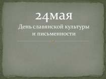 24 мая - День Славянской письменности и культуры классный час