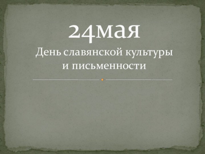 24мая День славянской культуры  и письменности