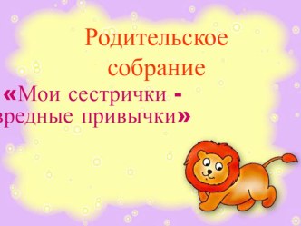 собрание презентация к занятию (младшая группа) по теме