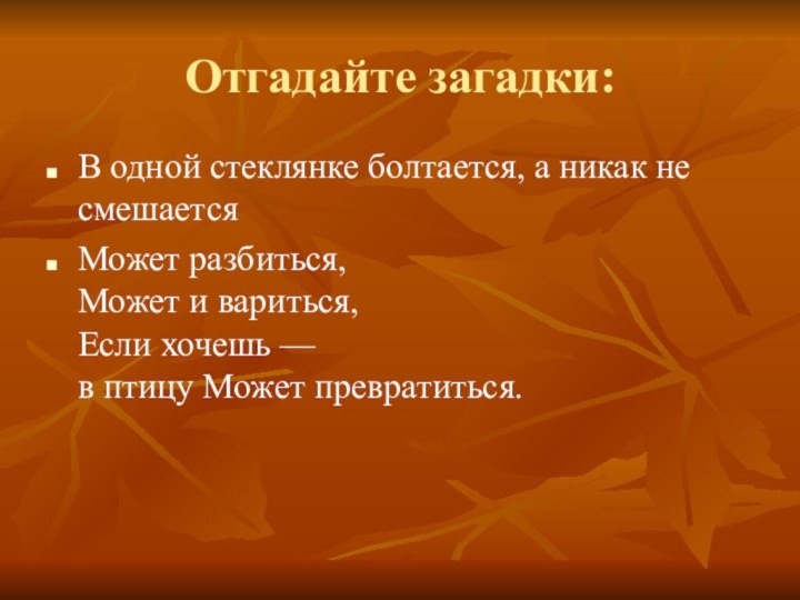 Отгадайте загадки:В одной стеклянке болтается, а никак не смешается Может разбиться, Может