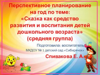 Перспективное планирование на год по теме: Сказка как средство развития и воспитания детей дошкольного возраста(средняя группа) презентация к уроку по развитию речи (средняя группа)