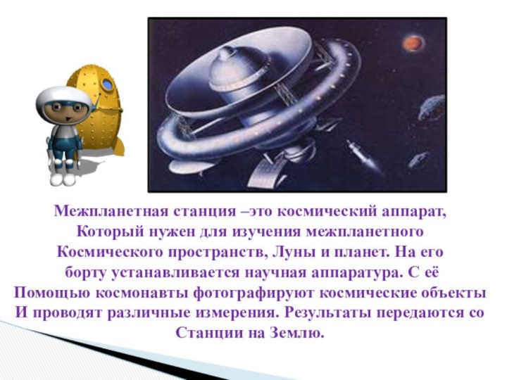 Межпланетная станция –это космический аппарат, Который нужен для изучения межпланетногоКосмического пространств, Луны