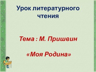 Презентация к уроку Люби живое. Автобиографическое повествование М. М. Пришвина Моя Родина презентация к уроку по чтению (3 класс) по теме