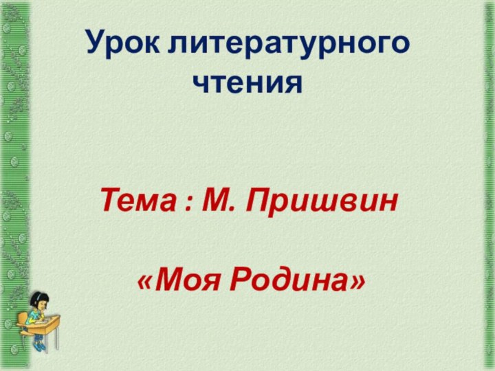 Урок литературного чтения     Тема : М. Пришвин