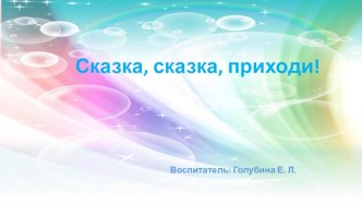 Презентация Сказка, сказка - приходи! презентация к уроку (подготовительная группа)