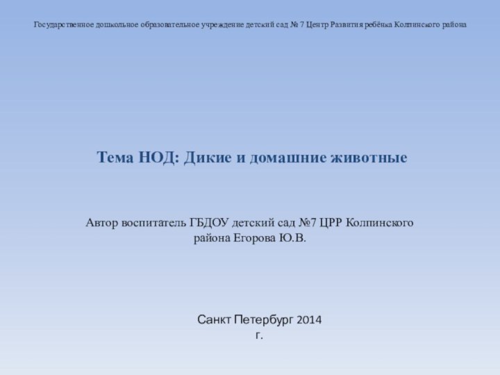 Тема НОД: Дикие и домашние животныеАвтор воспитатель ГБДОУ детский сад №7