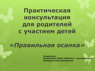 Консультация для родителей Правильная осанка. консультация (средняя группа) по теме