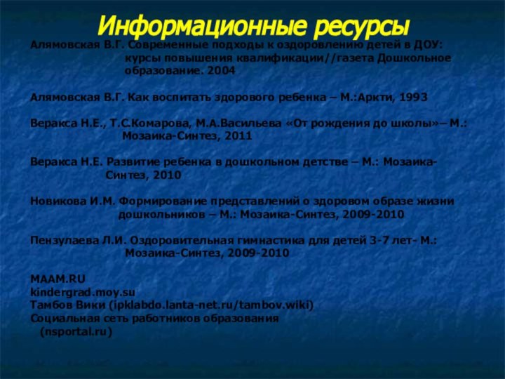 Информационные ресурсыАлямовская В.Г. Современные подходы к оздоровлению детей в ДОУ: