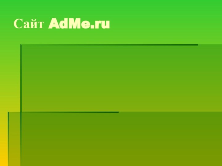 Сайт AdMe.ru 