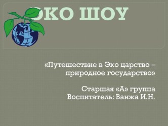 Путешествие в Эко царство – природное государство презентация к уроку (старшая группа)