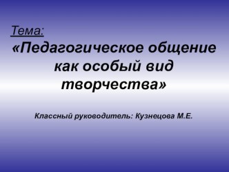 Педагогическое общение как особый вид творчества опыты и эксперименты