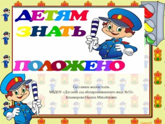 Детям знать положено. презентация к уроку (подготовительная группа)