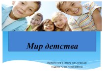 Мир детства презентация к уроку (1, 2, 3, 4 класс)