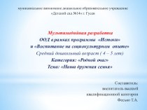 мультимедийная разработка  Наша дружная семья методическая разработка (средняя группа)