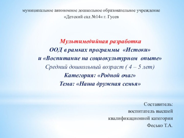 муниципальное автономное дошкольное образовательное учреждение «Детский сад №14« г. Гусев Мультимедийная разработка