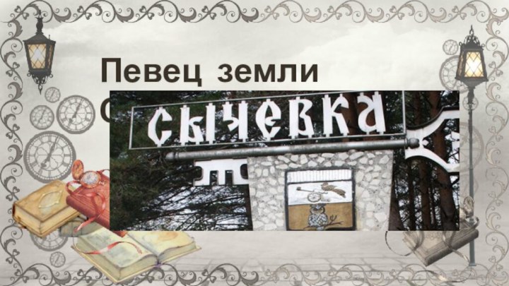 Певец земли Сычевской