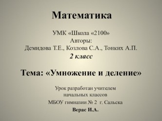 урок по математике 2 класс УМК Т.Е. Демидова материал по математике (2 класс) по теме