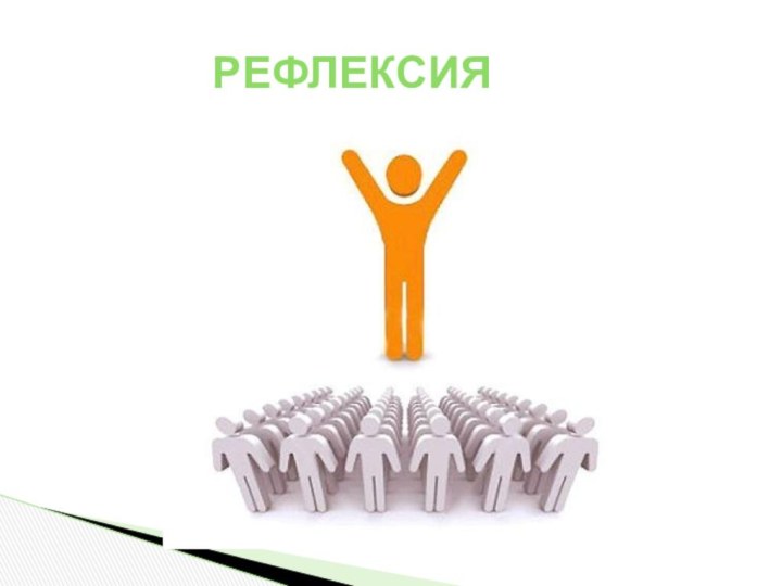 Рефлексия