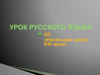 Конспект урока по русскому языку для 2 класса Суффиксы. Значение суффиксов план-конспект урока по русскому языку (2 класс)