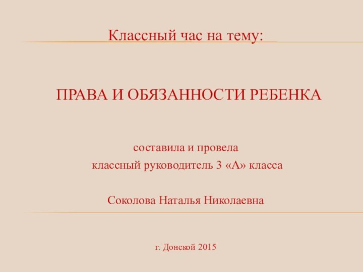 Классный час на тему: ПРАВА И ОБЯЗАННОСТИ РЕБЕНКА