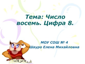 Урок математики 1 класс Тема: Число восемь. Цифра 8. план-конспект урока по математике (1 класс) по теме