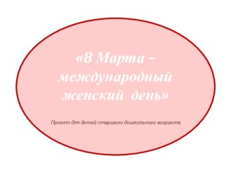 Презентация 8 марта презентация к уроку (старшая группа)