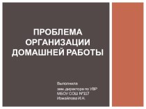 Проблемы организации домашней работы презентация к уроку по теме