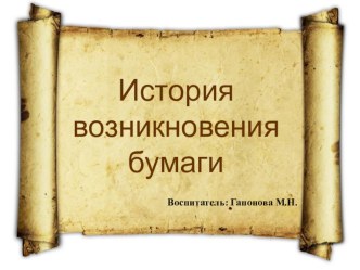 Презентация История возникновения бумаги и ее изготовление презентация к уроку по окружающему миру (старшая группа)