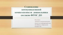 Становление коммуникативной компетентности дошкольника согласно ФГОС ДО материал (подготовительная группа)