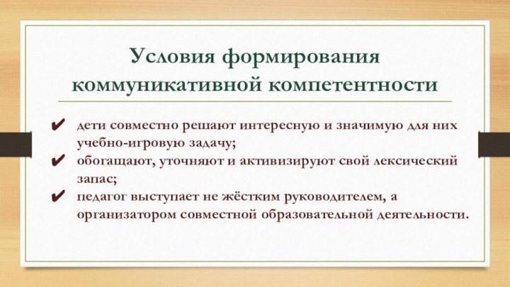 Условия формирования коммуникативной компетентностидети совместно решают интересную и значимую для них учебно-игровую