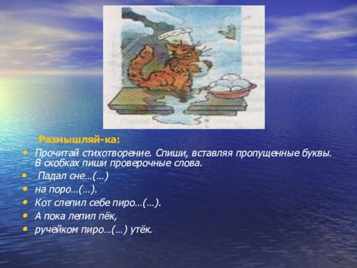 Размышляй-ка:Прочитай стихотворение. Спиши, вставляя пропущенные буквы. В скобках пиши