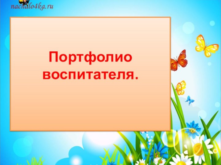 Портфолио  воспитателя.