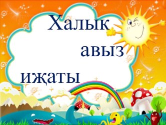 презентация .халык авыз иҗаты презентация к уроку (3 класс)