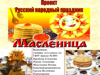 Проектная работа: масленица презентация к уроку (4 класс)