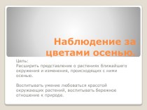 Прогулка. Наблюдение за цветами осенью. занимательные факты (средняя группа)