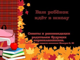 Ваш ребенок идет в школу презентация к уроку (подготовительная группа)