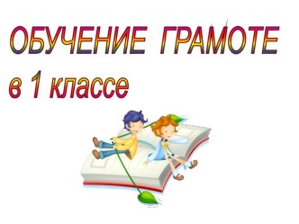 Презентация к уроку русского языка. презентация к уроку по русскому языку (1 класс)