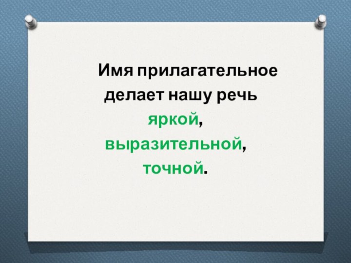 Имя прилагательное  делает нашу речь яркой, выразительной, точной.