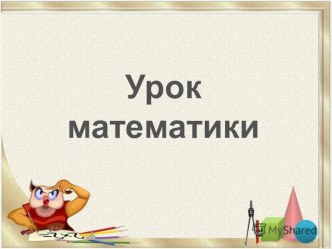 Технологическая карта урока математики 4 класс единицы времени план-конспект урока по математике (4 класс) по теме