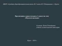 урок музыки по теме Музы не молчали (1 класс) план-конспект урока по музыке (1 класс)