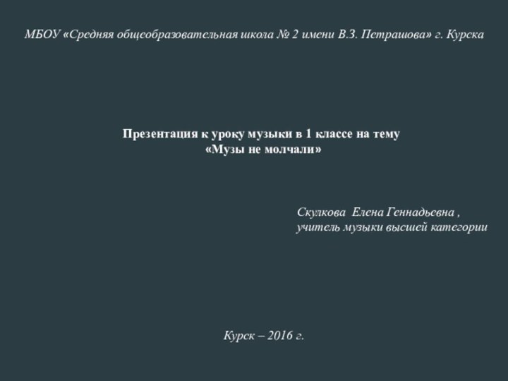 МБОУ «Средняя общеобразовательная школа № 2 имени В.З. Петрашова» г. КурскаПрезентация к