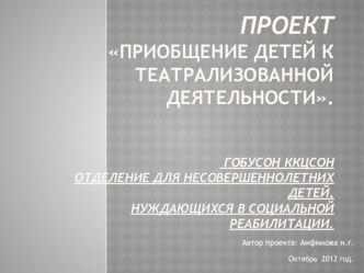 Приобщение детей к театрализованной деятельности презентация к занятию (младшая группа)