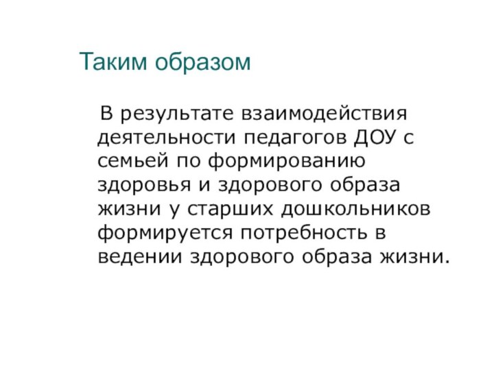 Таким образом  В результате взаимодействия деятельности педагогов ДОУ с семьей по