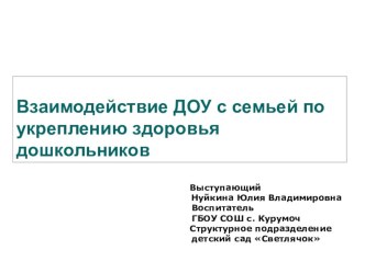 Презентация : Взаимодействие ДОУ с семьей по укреплению здоровья дошкольников. презентация к уроку