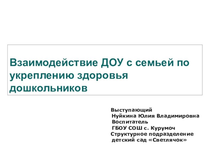 Взаимодействие ДОУ с семьей по укреплению здоровья дошкольников