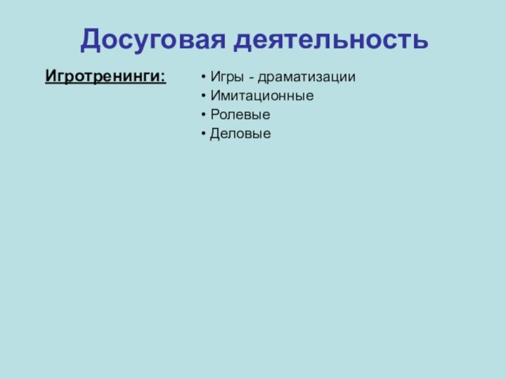 Досуговая деятельностьИгротренинги: Игры - драматизации Имитационные Ролевые Деловые