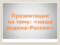 Россия презентация к уроку по окружающему миру (старшая группа)