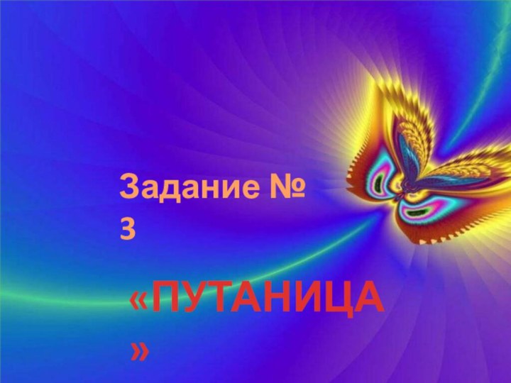 Задание № 3 «ПУТАНИЦА»