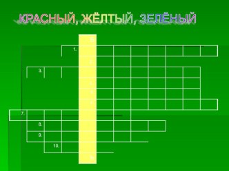 Кроссворд по правилам дорожного движения методическая разработка по окружающему миру (1,2,3,4 класс)